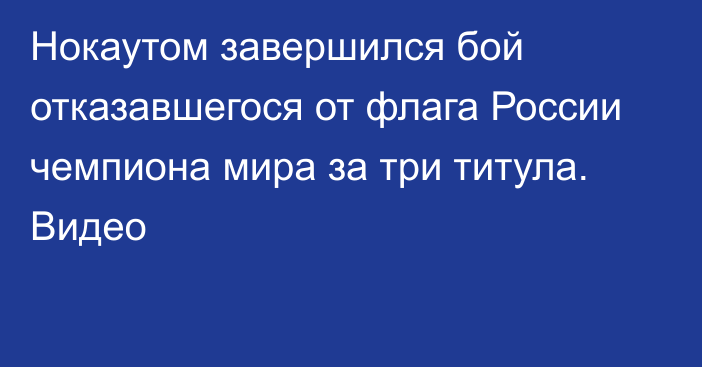 Нокаутом завершился бой отказавшегося от флага России чемпиона мира за три титула. Видео