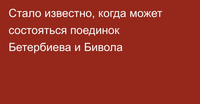 Стало известно, когда может состояться поединок Бетербиева и Бивола