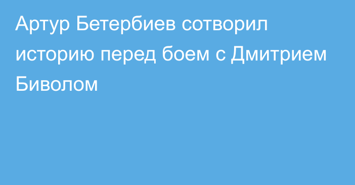 Артур Бетербиев сотворил историю перед боем с Дмитрием Биволом