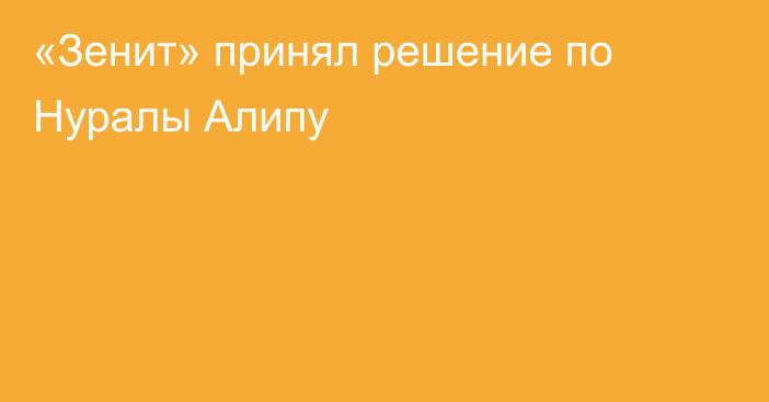 «Зенит» принял решение по Нуралы Алипу