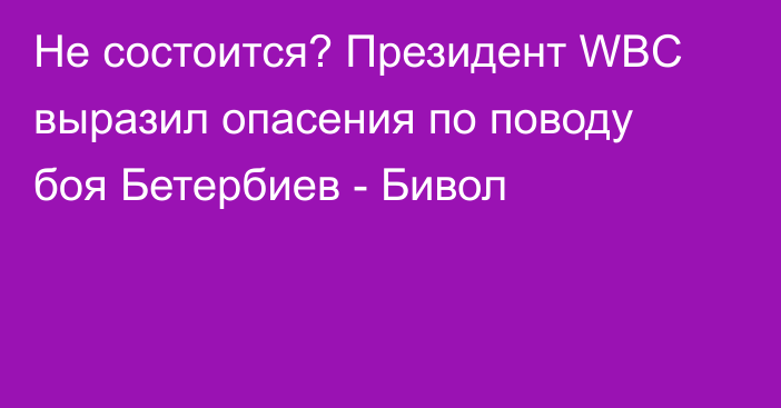 Не состоится? Президент WBC выразил опасения по поводу боя Бетербиев - Бивол