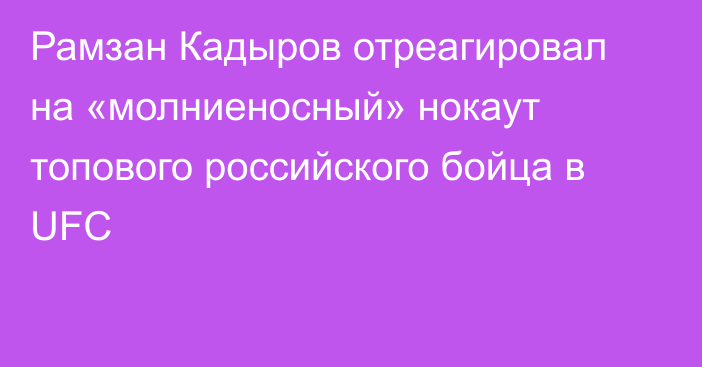 Рамзан Кадыров отреагировал на «молниеносный» нокаут топового российского бойца в UFC