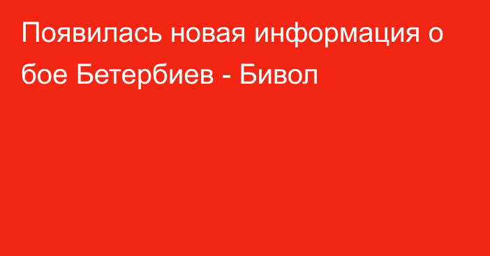 Появилась новая информация о бое Бетербиев - Бивол