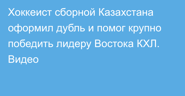 Хоккеист сборной Казахстана оформил дубль и помог крупно победить лидеру Востока КХЛ. Видео