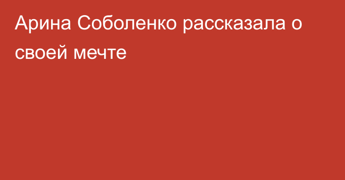 Арина Соболенко рассказала о своей мечте