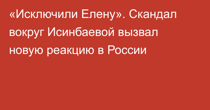 «Исключили Елену». Скандал вокруг Исинбаевой вызвал новую реакцию в России