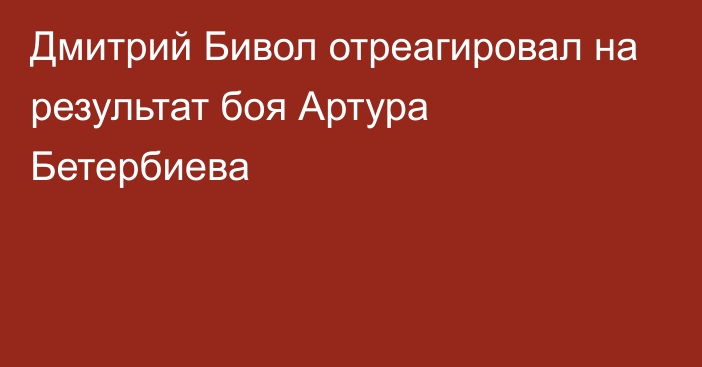 Дмитрий Бивол отреагировал на результат боя Артура Бетербиева