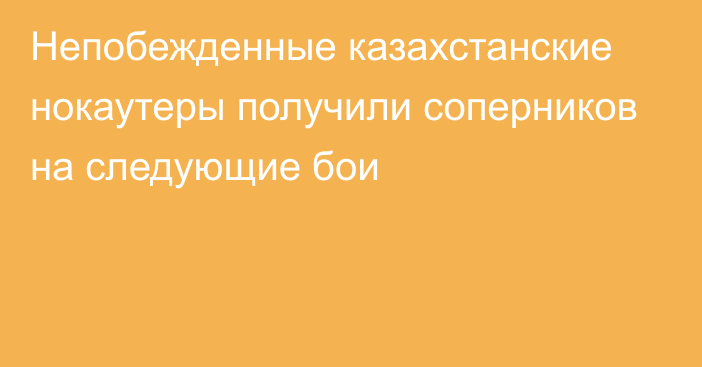 Непобежденные казахстанские нокаутеры получили соперников на следующие бои