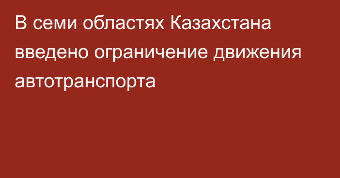 В семи областях Казахстана введено ограничение движения автотранспорта