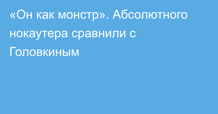 «Он как монстр». Абсолютного нокаутера сравнили с Головкиным