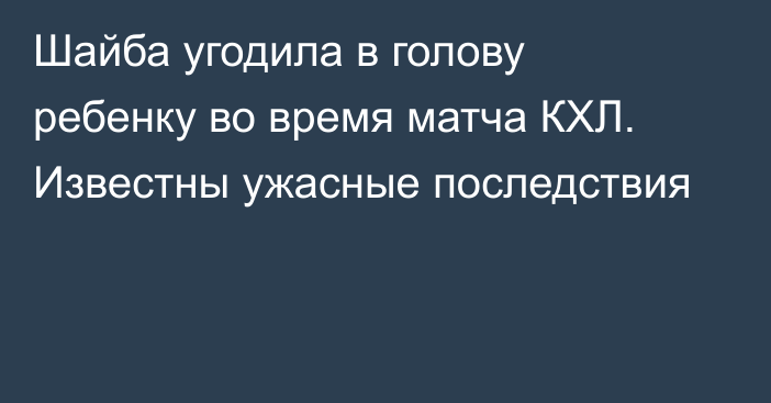 Шайба угодила в голову ребенку во время матча КХЛ. Известны ужасные последствия