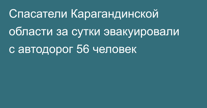 Спасатели Карагандинской области за сутки эвакуировали с автодорог 56 человек