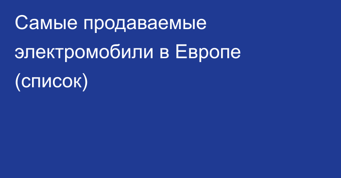 Самые продаваемые электромобили в Европе (список)