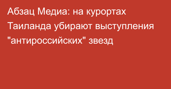 Абзац Медиа: на курортах Таиланда убирают выступления 