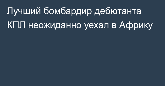 Лучший бомбардир дебютанта КПЛ неожиданно уехал в Африку