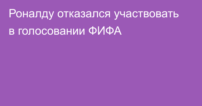 Роналду отказался участвовать в голосовании ФИФА