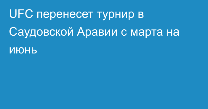 UFC перенесет турнир в Саудовской Аравии с марта на июнь