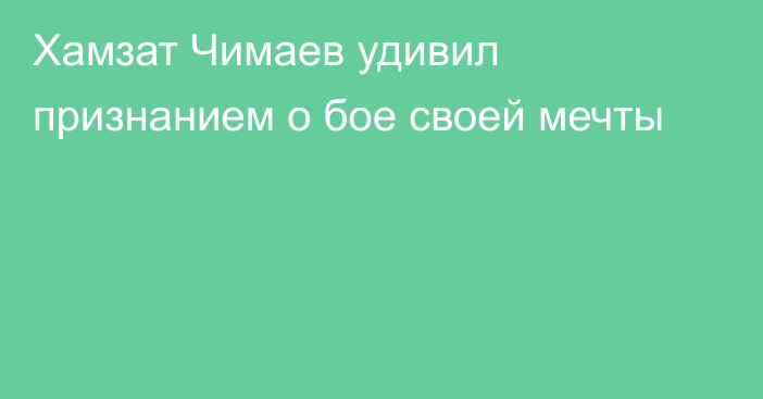 Хамзат Чимаев удивил признанием о бое своей мечты