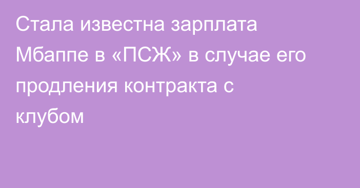 Стала известна зарплата Мбаппе в «ПСЖ» в случае его продления контракта с клубом