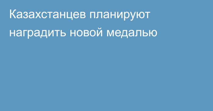 Казахстанцев планируют наградить новой медалью