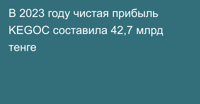 В 2023 году чистая прибыль KEGOC составила 42,7 млрд тенге