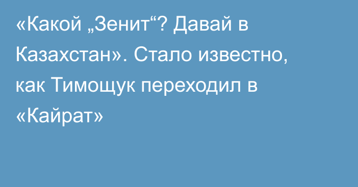 «Какой „Зенит“? Давай в Казахстан». Стало известно, как Тимощук переходил в «Кайрат»