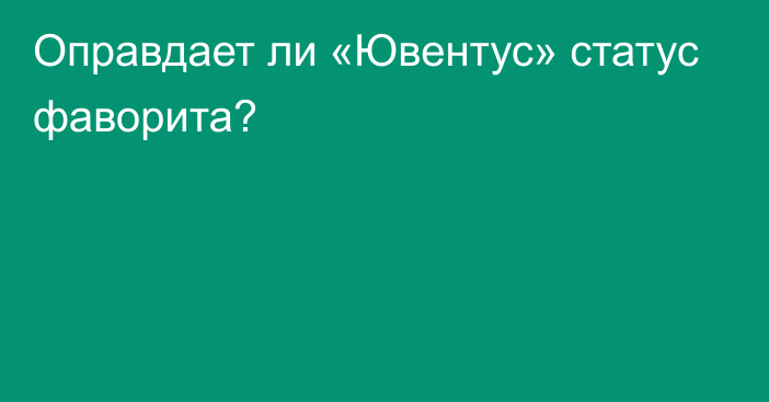 Оправдает ли «Ювентус» статус фаворита?