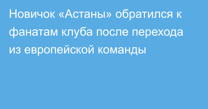 Новичок «Астаны» обратился к фанатам клуба после перехода из европейской команды