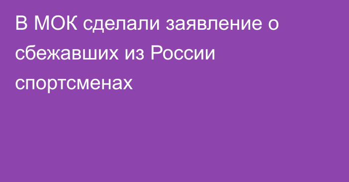 В МОК сделали заявление о сбежавших из России спортсменах