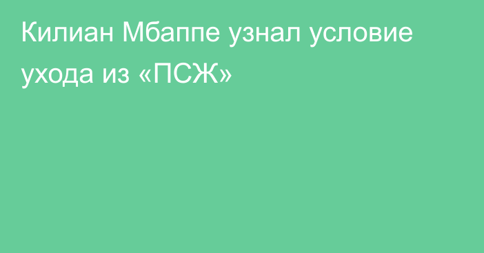 Килиан Мбаппе узнал условие ухода из «ПСЖ»