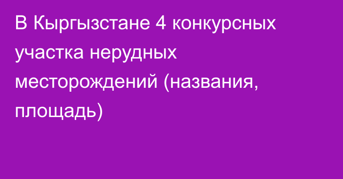 В Кыргызстане 4 конкурсных участка нерудных месторождений (названия, площадь)