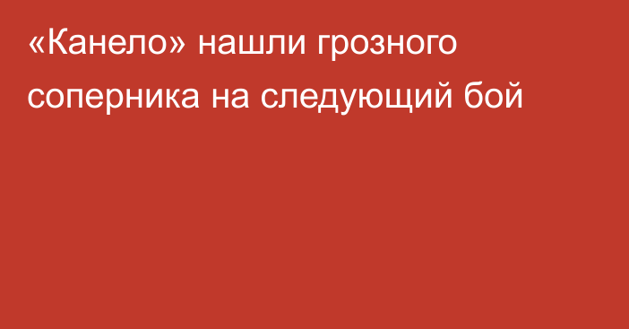 «Канело» нашли грозного соперника на следующий бой