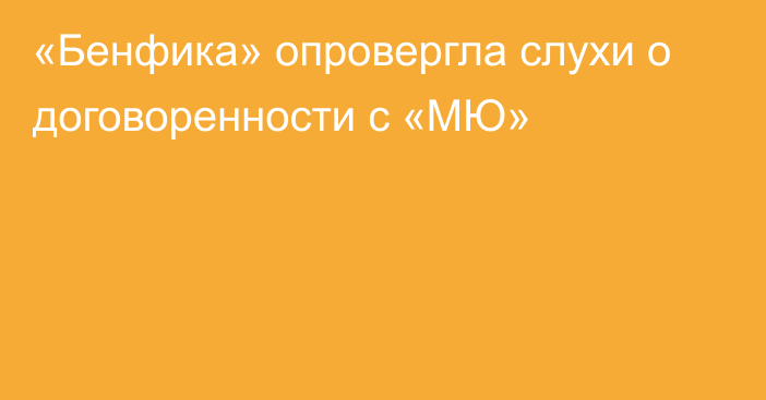 «Бенфика» опровергла слухи о договоренности с «МЮ»