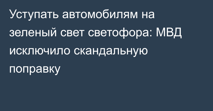 Уступать автомобилям на зеленый свет светофора: МВД исключило скандальную поправку