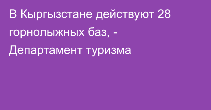 В Кыргызстане действуют 28 горнолыжных баз, - Департамент туризма