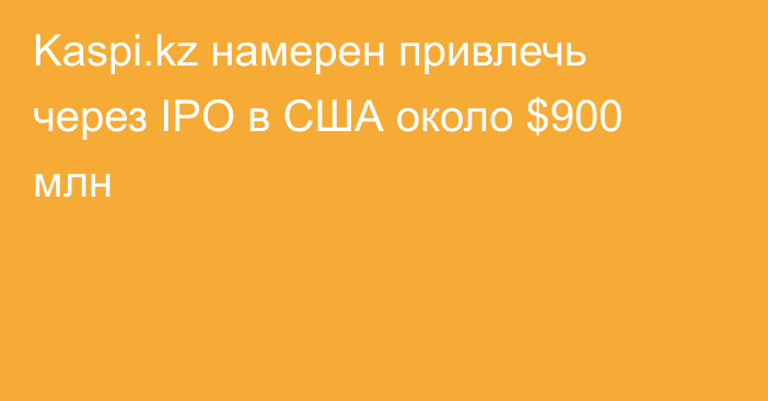 Kaspi.kz намерен привлечь через IPO в США около $900 млн