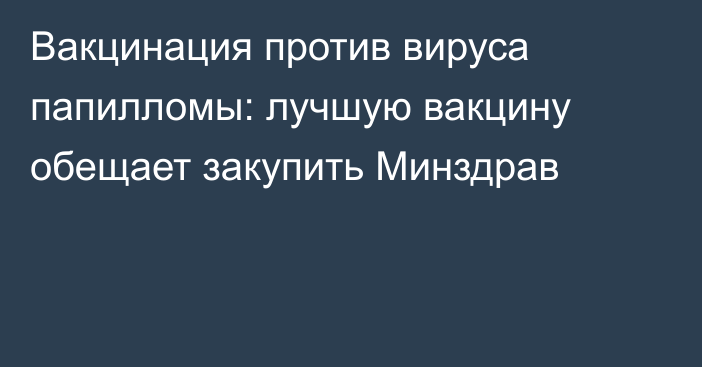 Вакцинация против вируса папилломы: лучшую вакцину обещает закупить Минздрав