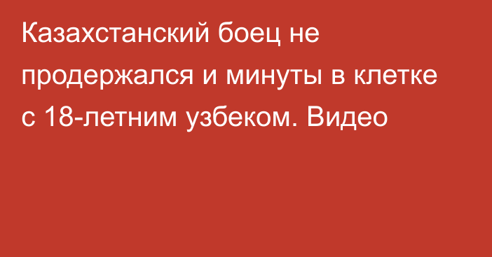 Казахстанский боец не продержался и минуты в клетке с 18-летним узбеком. Видео