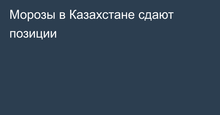 Морозы в Казахстане сдают позиции