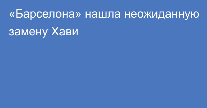 «Барселона» нашла неожиданную замену Хави