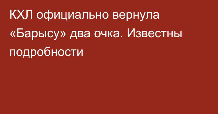 КХЛ официально вернула «Барысу» два очка. Известны подробности