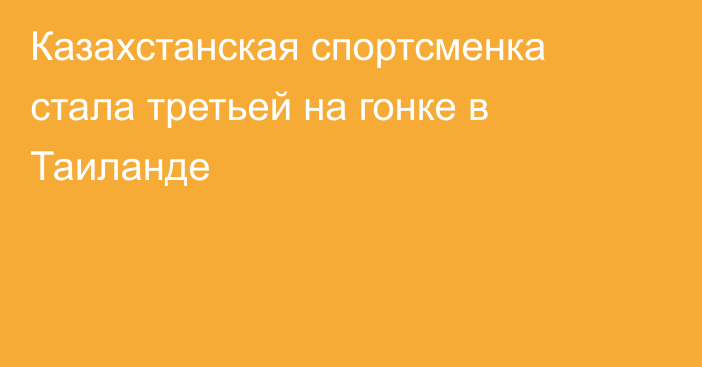 Казахстанская спортсменка стала третьей на гонке в Таиланде