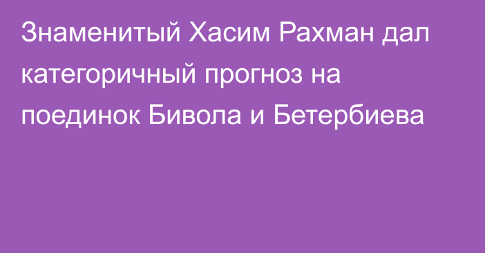 Знаменитый Хасим Рахман дал категоричный прогноз на поединок Бивола и Бетербиева