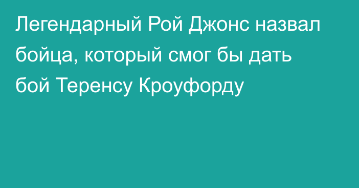 Легендарный Рой Джонс назвал бойца, который смог бы дать бой Теренсу Кроуфорду