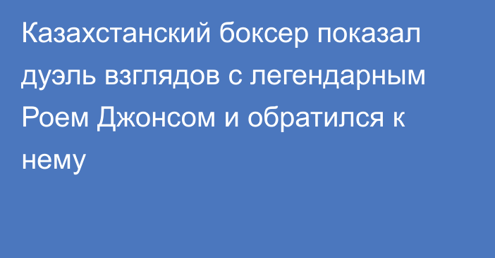 Казахстанский боксер показал дуэль взглядов с легендарным Роем Джонсом и обратился к нему