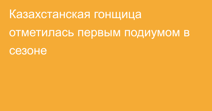 Казахстанская гонщица отметилась первым подиумом в сезоне