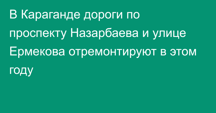 В Караганде дороги по проспекту Назарбаева и улице Ермекова отремонтируют в этом году