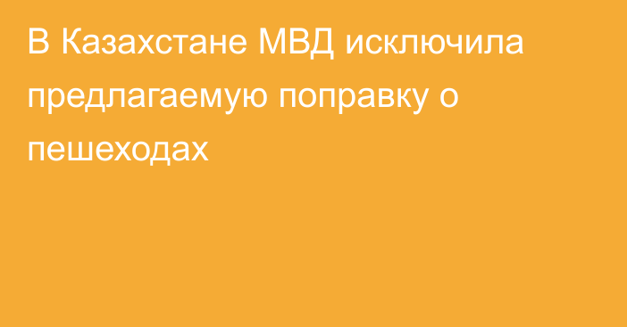 В Казахстане МВД исключила предлагаемую поправку о пешеходах