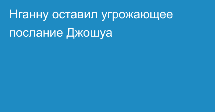 Нганну оставил угрожающее послание Джошуа