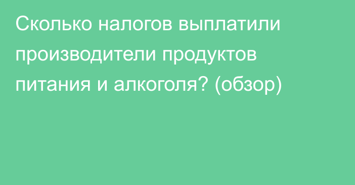 Сколько налогов выплатили производители продуктов питания и алкоголя? (обзор)